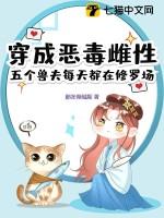 穿成恶毒雌性五个兽夫每天都在修罗场