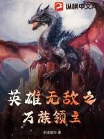 英雄无敌最强领主
