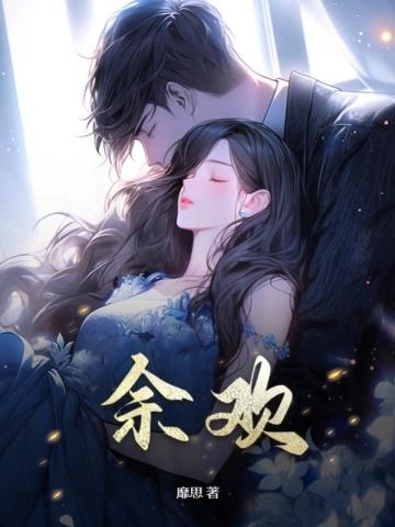余欢水结局
