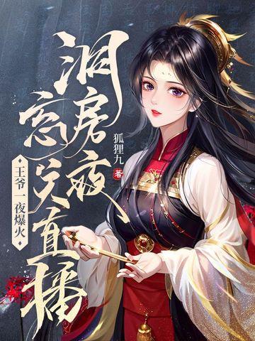 古代王爷王妃洞房花烛夜