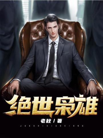 绝世枭雄全文免费阅读