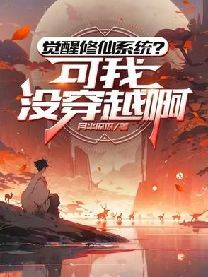 觉醒万物会修炼系统