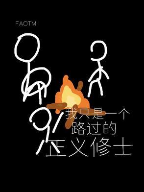 我只是一个路过的正义修士漫画