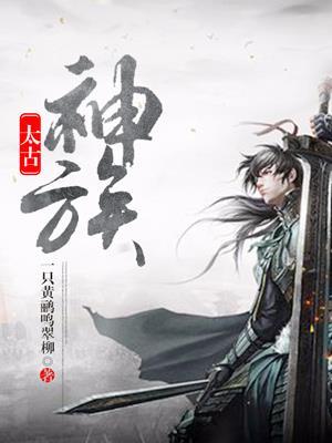 太古神族莫阳全本免费