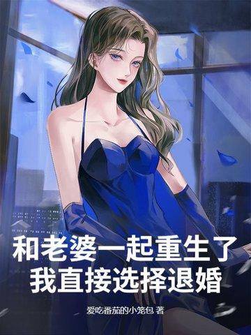 主角和老婆一起重生