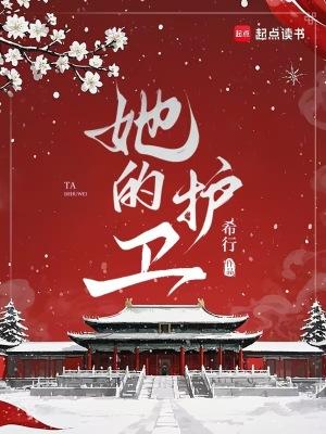 希行2025年新书她的护卫