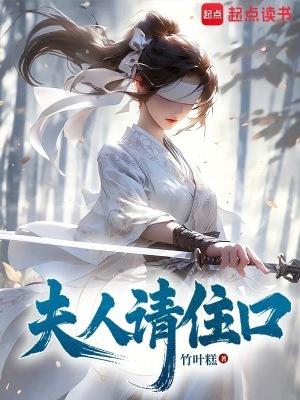 夫人请住口竹叶糕免费阅读