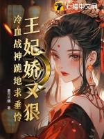 冷王绝宠王妃太嚣张