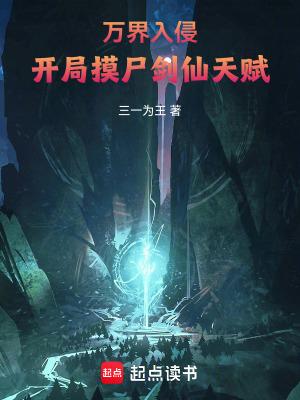 万界摸尸王最新章节列表