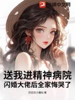 把你送进精神病院去