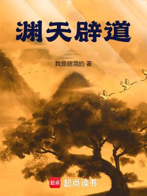 渊天辟道 我是瞎混的
