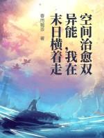 8.末世之空间异能者