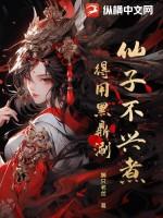 仙子不当人顶点