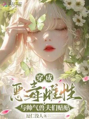穿成恶毒男