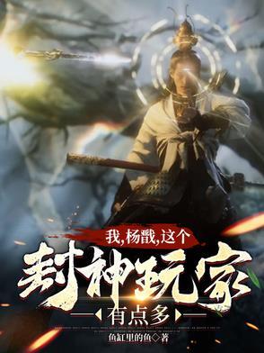 劈山救母!