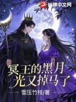 冥王的宠妻大马哈免费