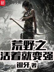 荒野之活着就变强女主有几个