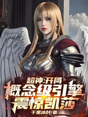 开局便是超神级