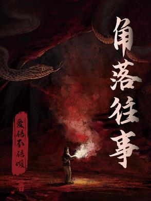 角落里的秘密演员