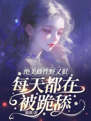 雌性很珍贵的