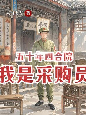 四合院五十年猎人