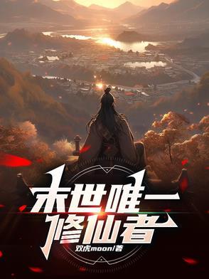 全球变异我修仙 txt