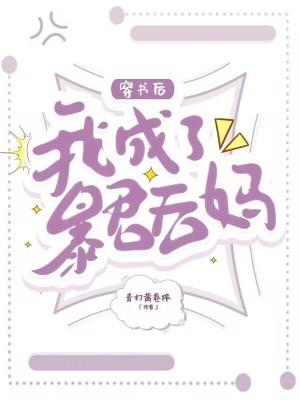 我成了暴君后妈免费阅读