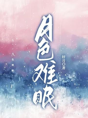 月色无眠是什么意思