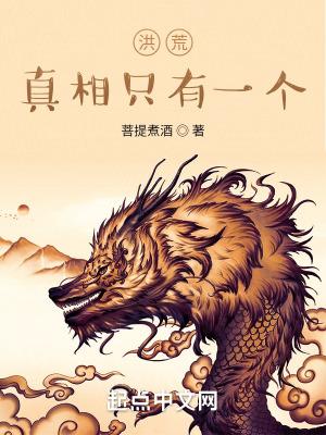 洪荒之真相只有一个txt