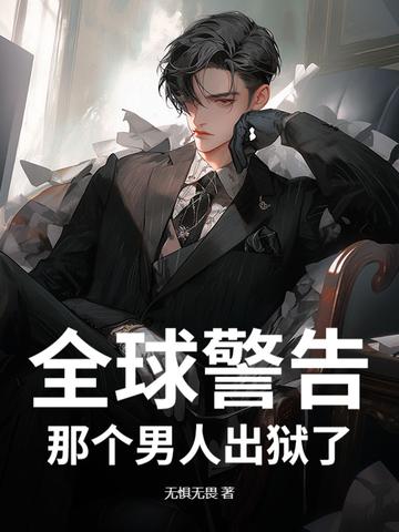那个男人出狱了百科