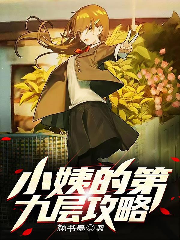 小姨的第九层攻略 颜书墨