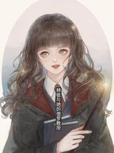 赫敏的老师是谁