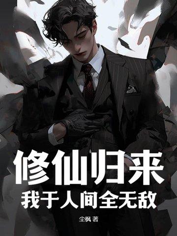 修仙归来在人间