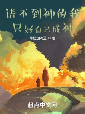 请不到神的我只好自己成神 牛奶加鸡蛋