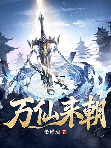 万仙来朝的截教