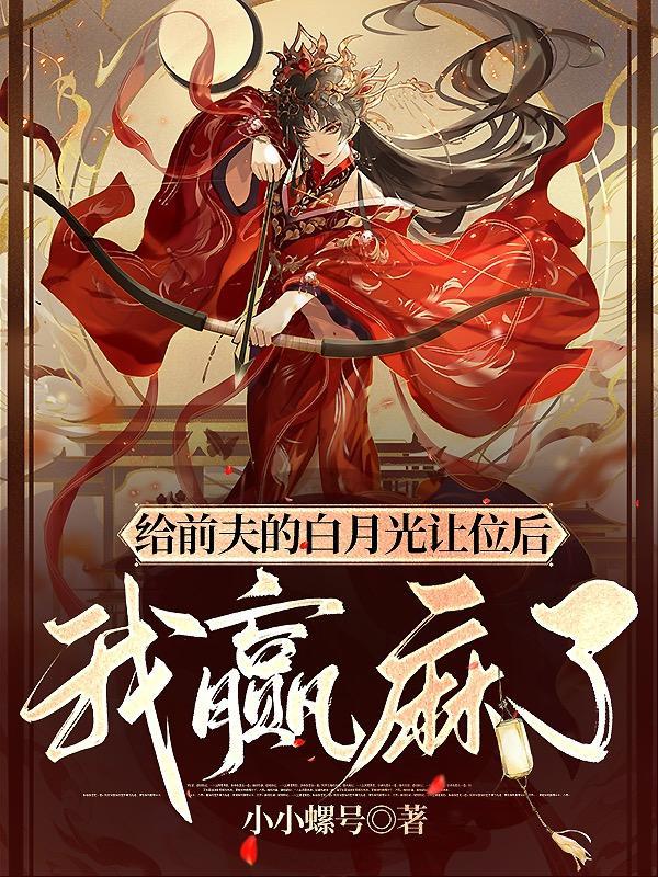 贬妻为妾这破替身我不伺候了