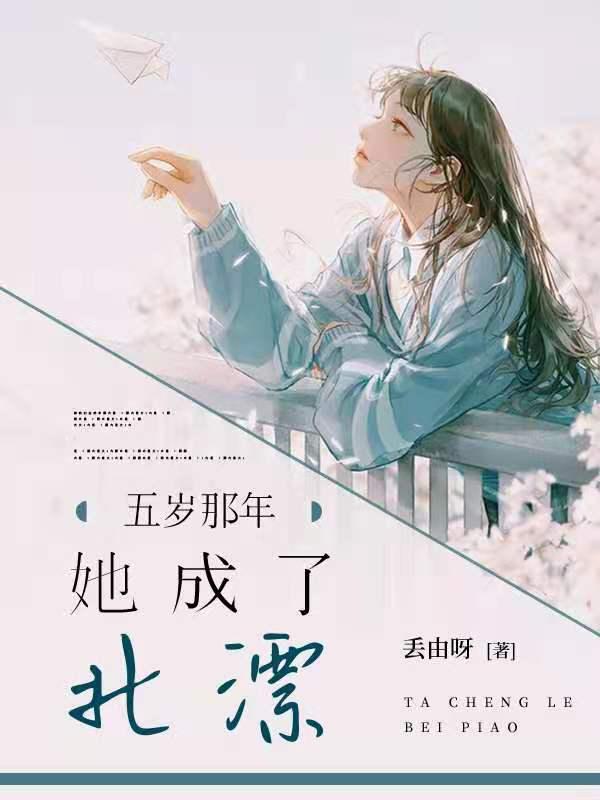 她5岁了