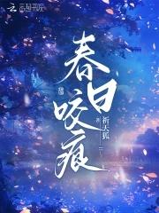 春日咬痕祈天狐免费阅读全文