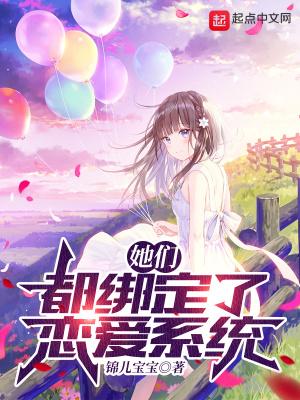 她们都绑定了恋爱系统起点