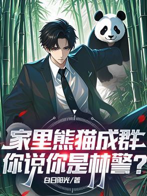 家养的熊猫