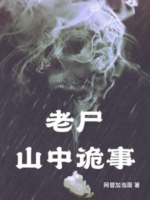 山中鬼故事