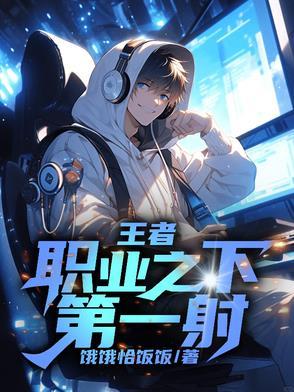 王者荣耀kpl第一射手