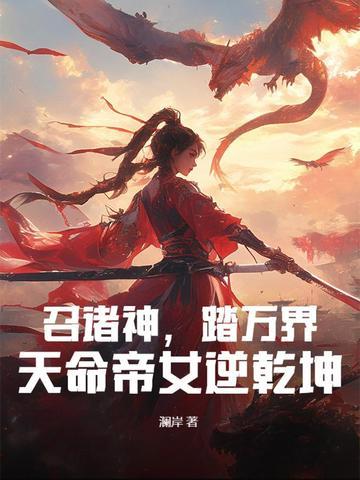 天命帝女逆乾坤