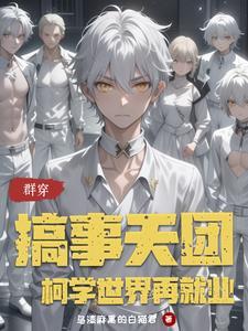 群穿coser的生存指南