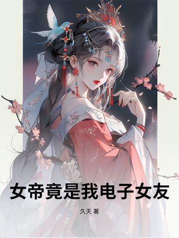 女帝竟是我老婆是哪个