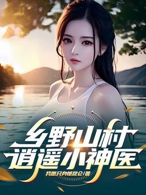 乡村逍遥小神医t×t