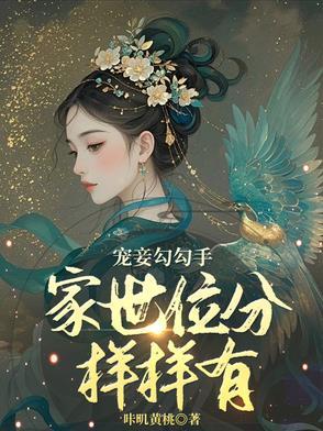 宠妾(穿书)格格党