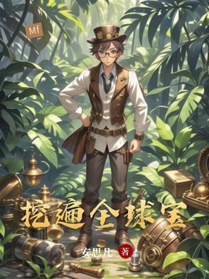 全球挖宝党