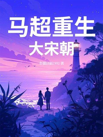 重生宋朝排行榜