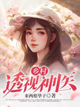 乡村透视神医笔趣阁